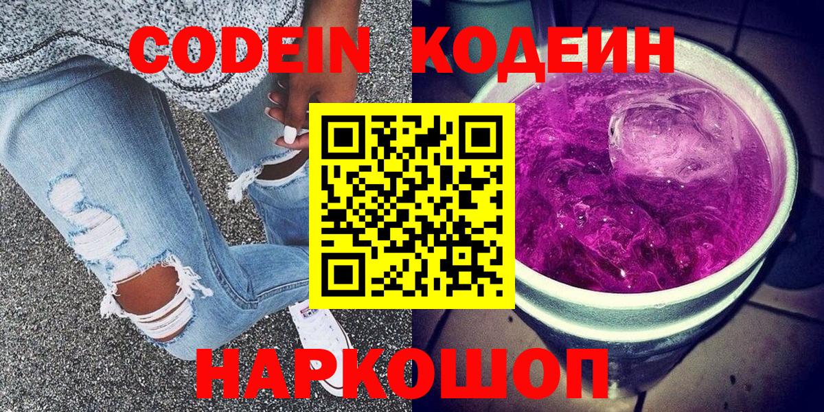 Новодвинск  Codein Purple Drank  Вход с VPN 
