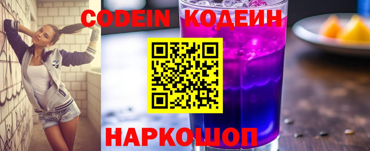 Кодеин напиток Lean (лин) Новодвинск